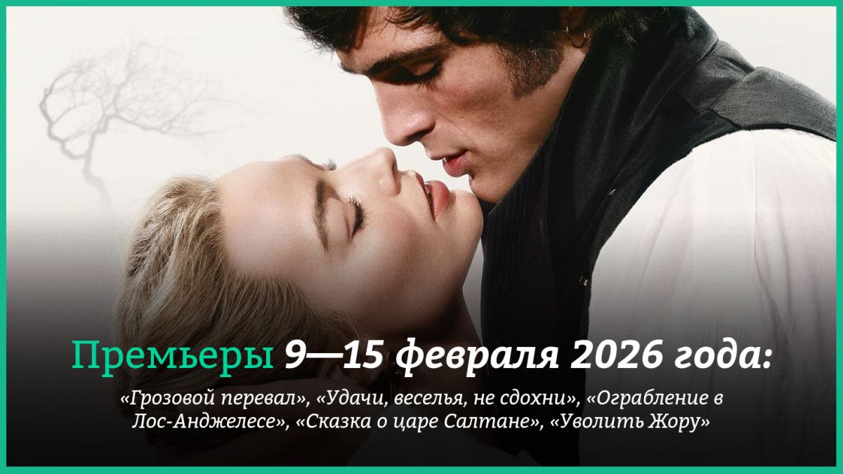 Новые-фильмы-недели:-«Удачи,-веселья,-не-сдохни»,-«Грозовой-перевал»-и-«Сказка-о-Царе-Салтане»