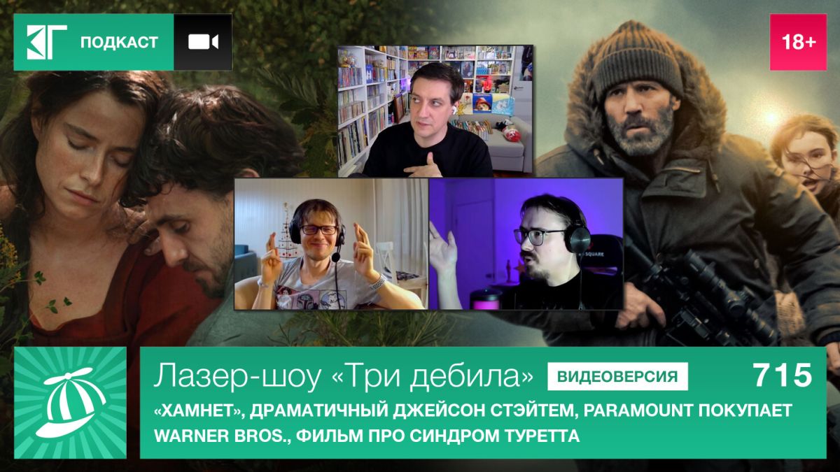 Лазер-шоу-«Три-дебила»-Выпуск-715:-«Хамнет»,-драматичный-Джейсон-Стэйтем,-paramount-покупает-warner-bros.,-фильм-про-синдром-Туретта