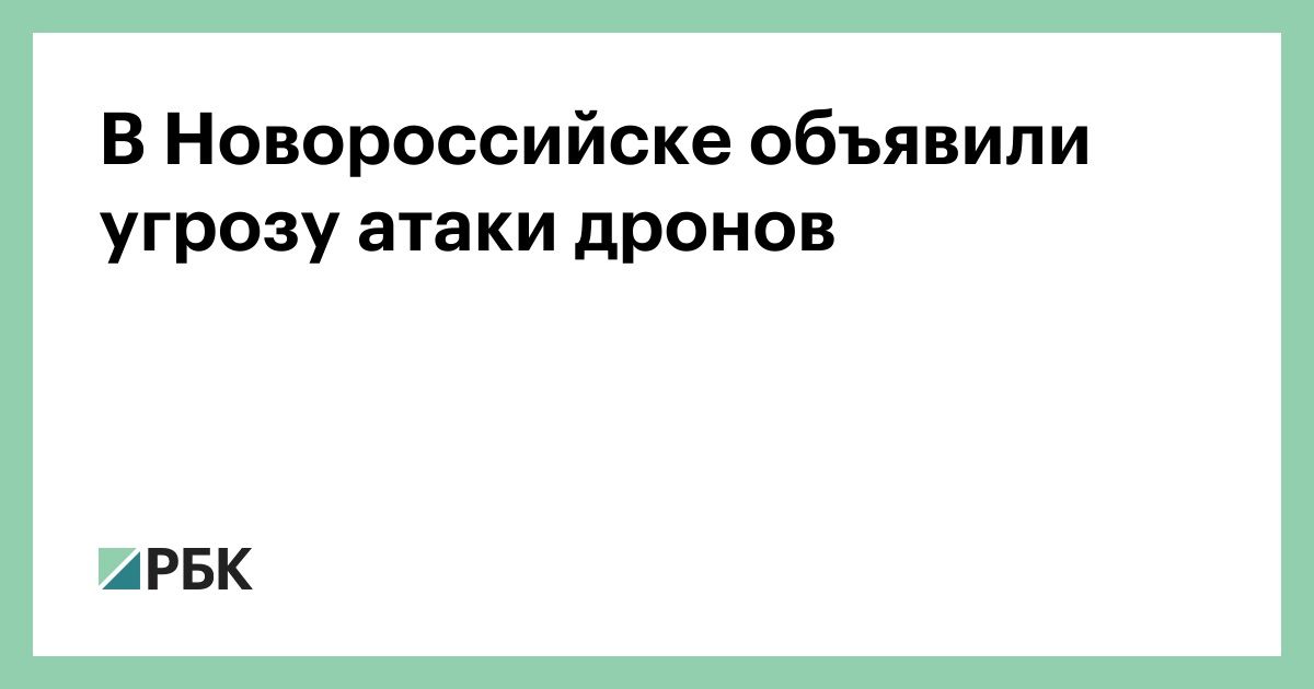 В-Новороссийске-объявили-угрозу-атаки-дронов