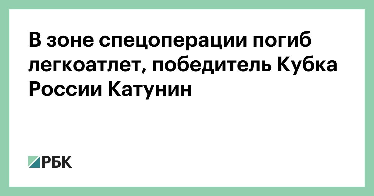 В-зоне-спецоперации-погиб-легкоатлет,-победитель-Кубка-России-Катунин