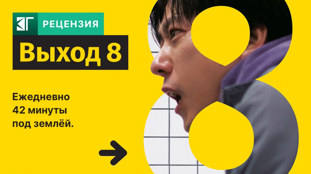 Рецензия-на-фильм-“Выход-8”