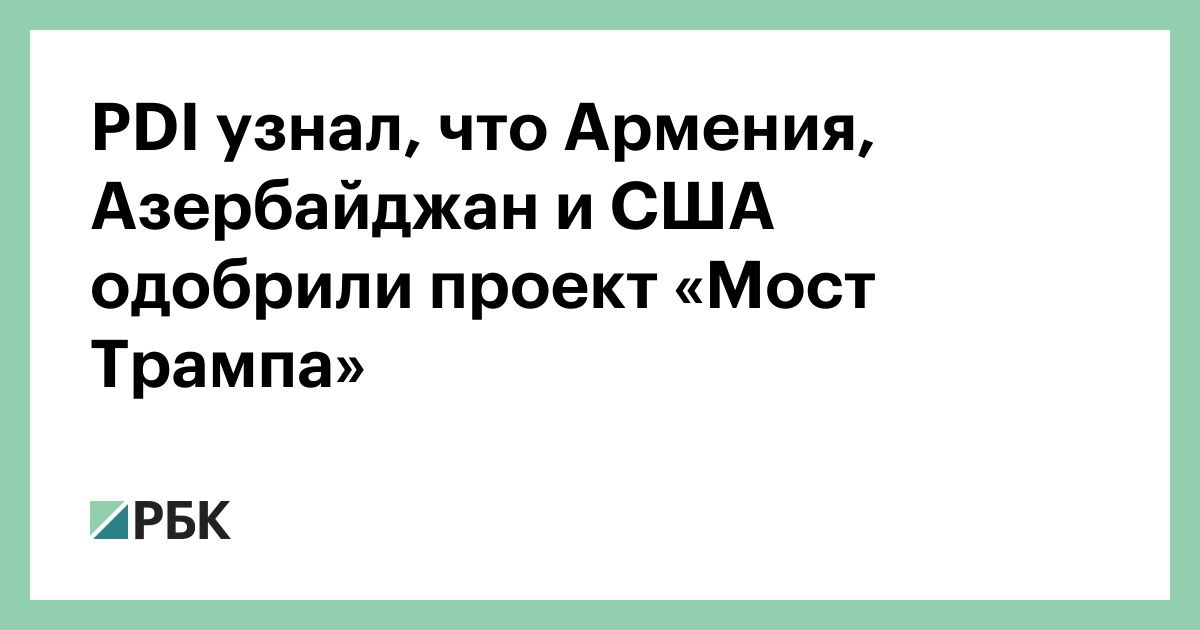 pdi-узнал,-что-Армения,-Азербайджан-и-США-одобрили-проект-«Мост-Трампа»