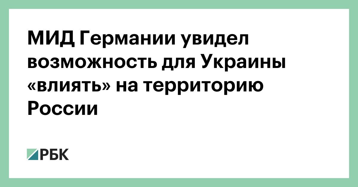 МИД-Германии-увидел-возможность-для-Украины-«влиять»-на-территорию-России