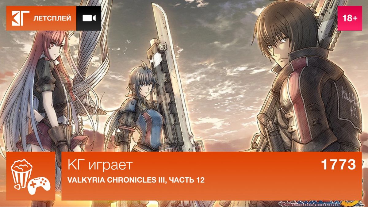 КГ-играет:-valkyria-chronicles-iii,-часть-12