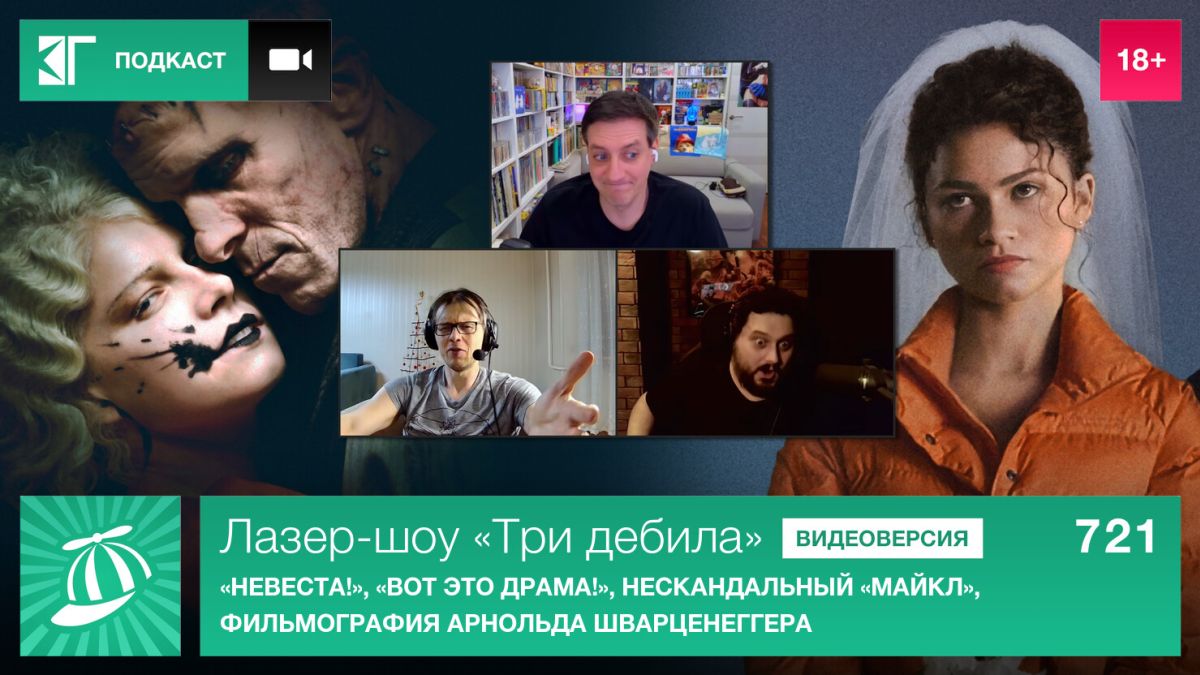 Лазер-шоу-«Три-дебила».-Выпуск-721:-«Невеста!»,-«Вот-это-драма!»,-нескандальный-«Майкл»,-фильмография-Арнольда-Шварценеггера