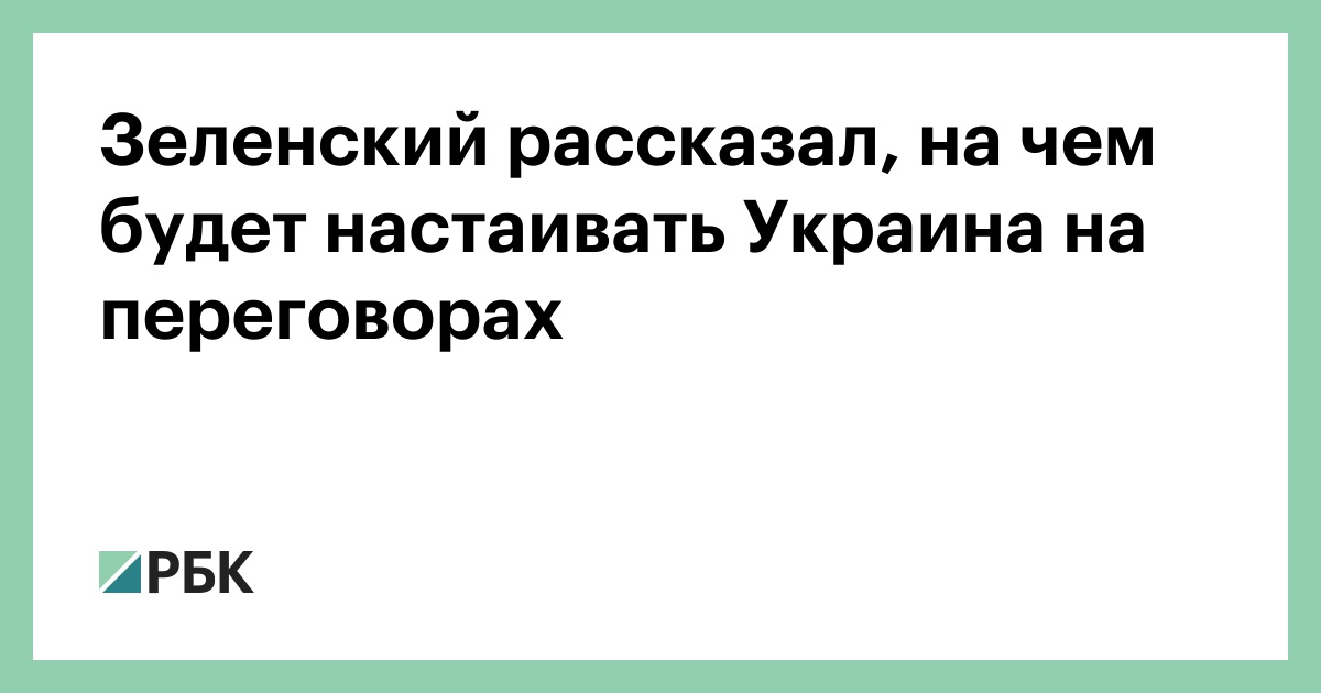 Зеленский-рассказал,-на-чем-будет-настаивать-Украина-на-переговорах