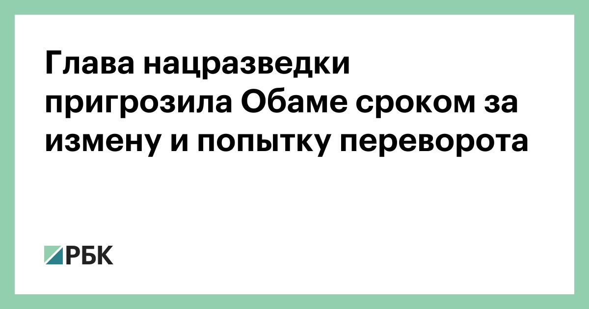 Глава-нацразведки-пригрозила-Обаме-сроком-за-измену-и-попытку-переворота