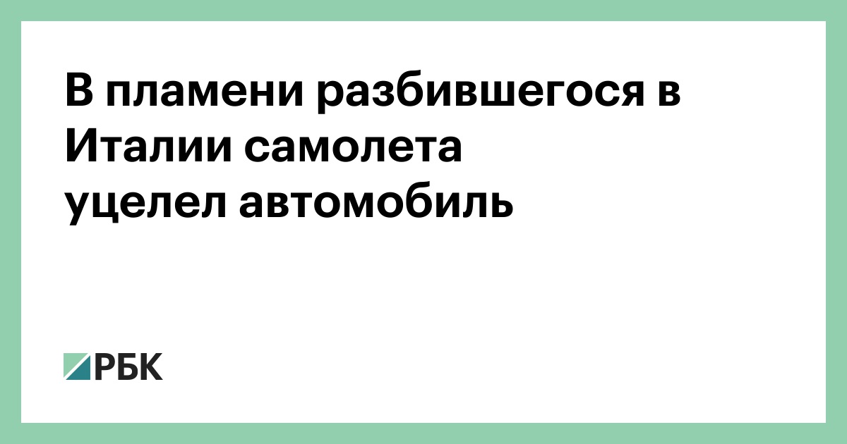 В-пламени-разбившегося-в-Италии-самолета-уцелел автомобиль