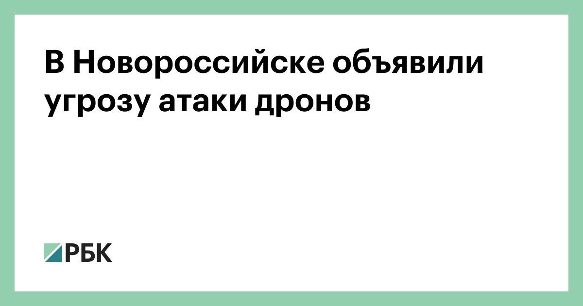 В-Новороссийске-объявили-угрозу-атаки-дронов