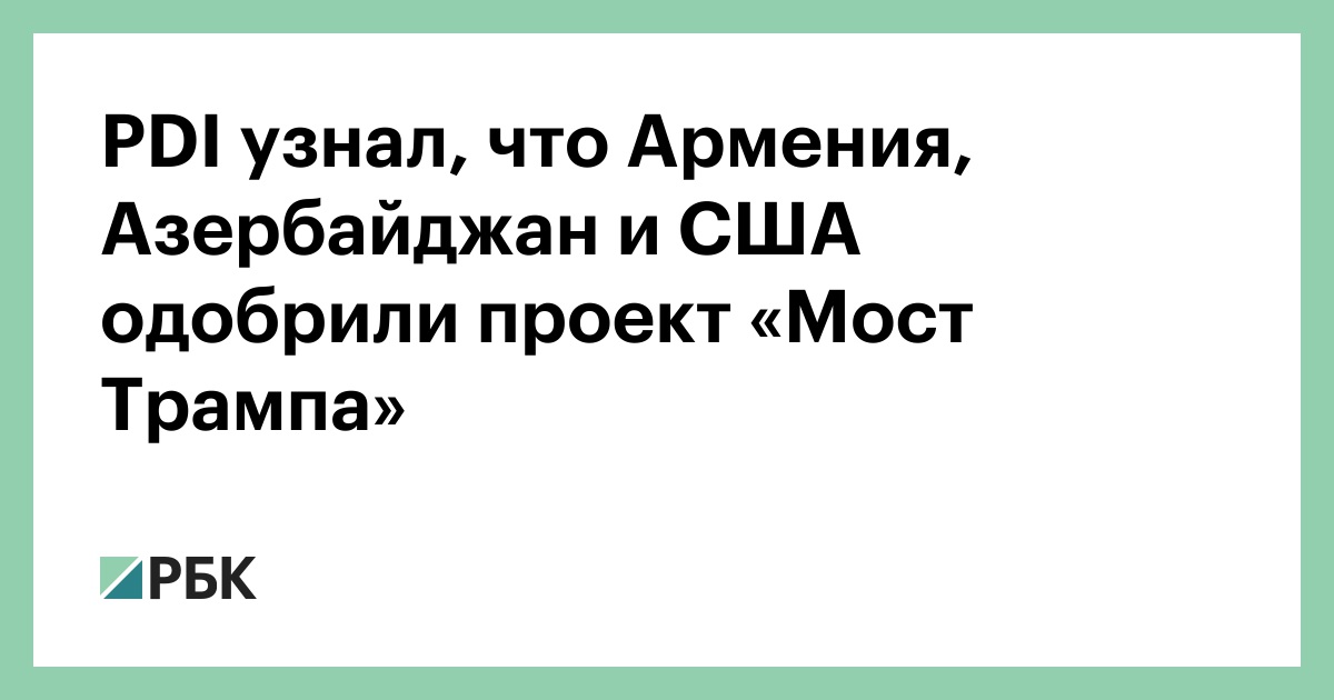 pdi-узнал,-что-Армения,-Азербайджан-и-США-одобрили-проект-«Мост-Трампа»