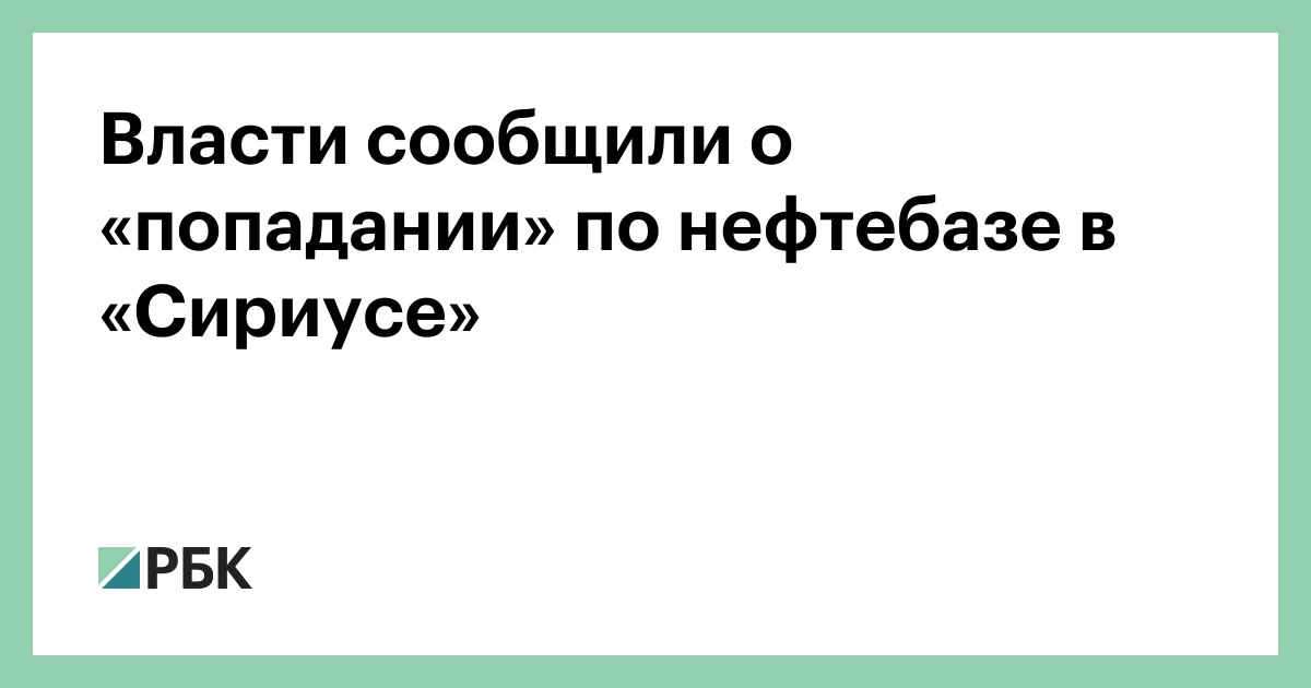 Власти-сообщили-о-«попадании»-по-нефтебазе-в-«Сириусе»