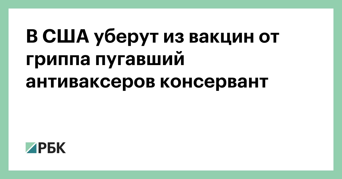 В-США-уберут-из-вакцин-от-гриппа-пугавший-антиваксеров-консервант