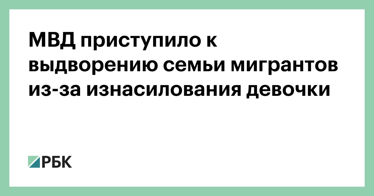 МВД-приступило-к-выдворению-семьи-мигрантов-из-за-изнасилования-девочки
