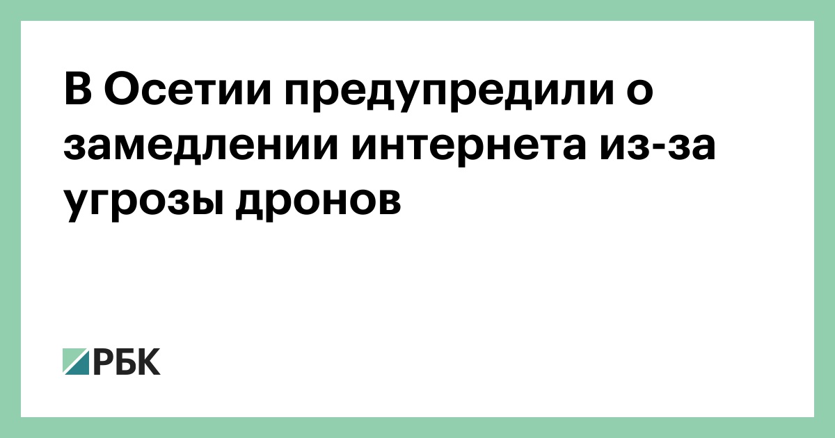 В-Осетии-предупредили-о-замедлении-интернета-из-за-угрозы-дронов
