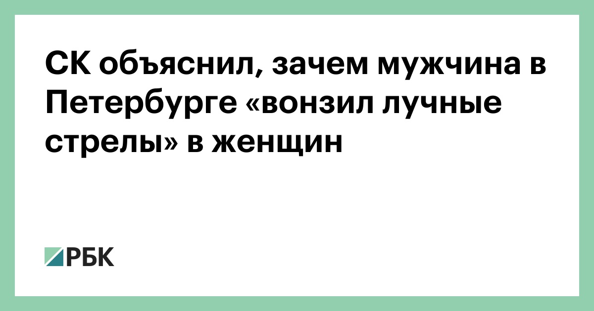 СК-объяснил,-зачем-мужчина-в-Петербурге-«вонзил-лучные-стрелы» в женщин