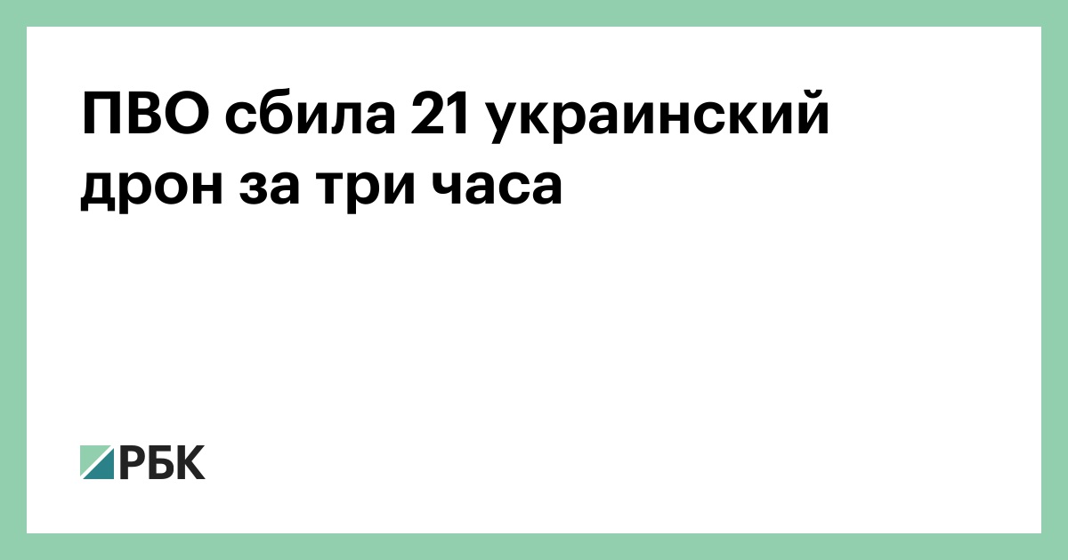 ПВО-сбила-21-украинский-дрон-за-три-часа