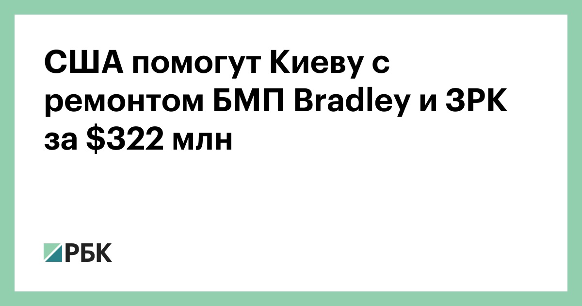 США-помогут-Киеву-с-ремонтом-БМП-bradley-и-ЗРК-за-2-млн