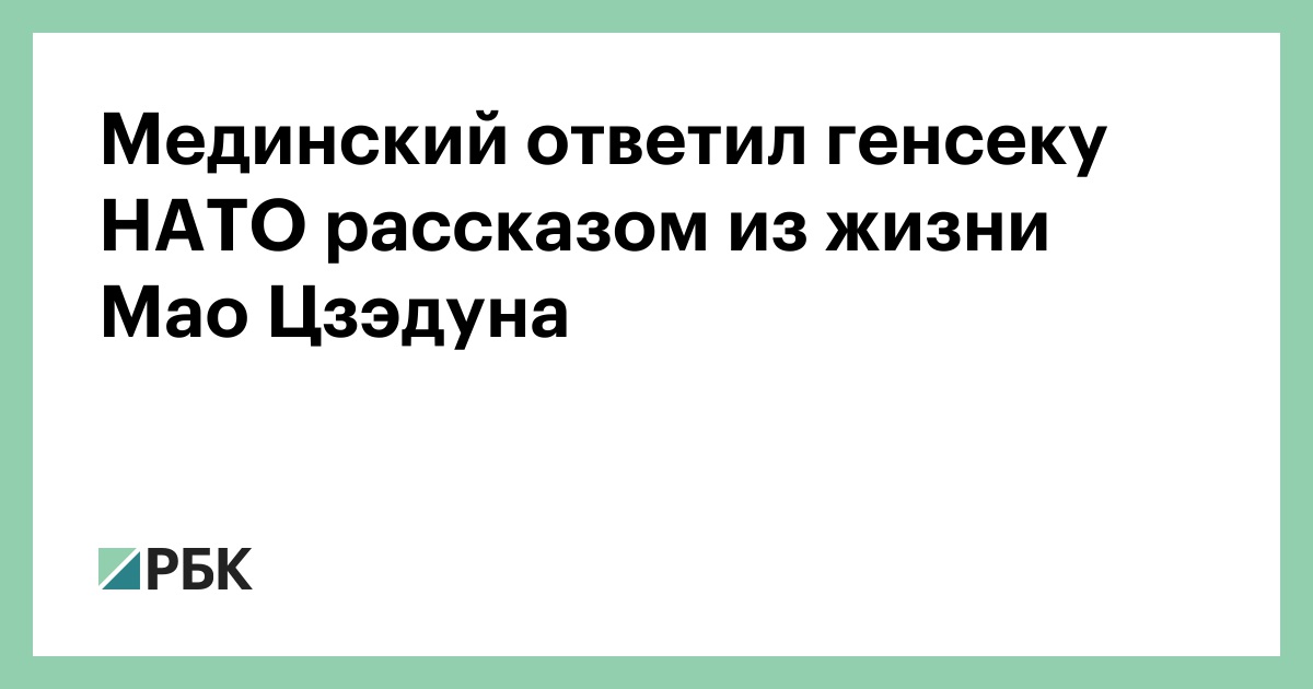 Мединский-ответил-генсеку-НАТО-рассказом-из-жизни-Мао-Цзэдуна
