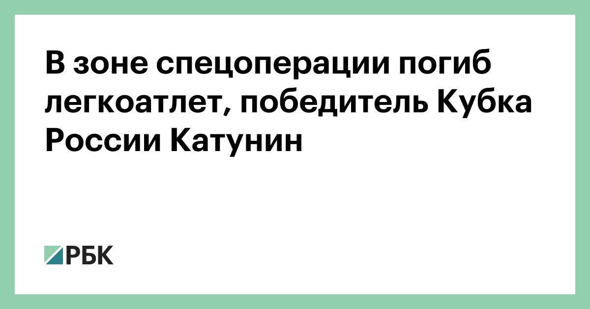 В-зоне-спецоперации-погиб-легкоатлет,-победитель-Кубка-России-Катунин