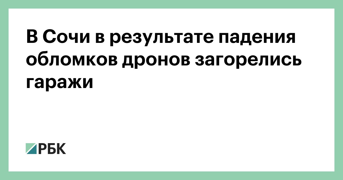 В-Сочи-в-результате-падения-обломков-дронов-загорелись-гаражи