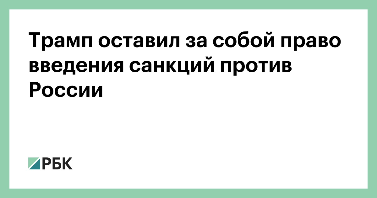 Трамп-оставил-за-собой-право-введения-санкций-против-России