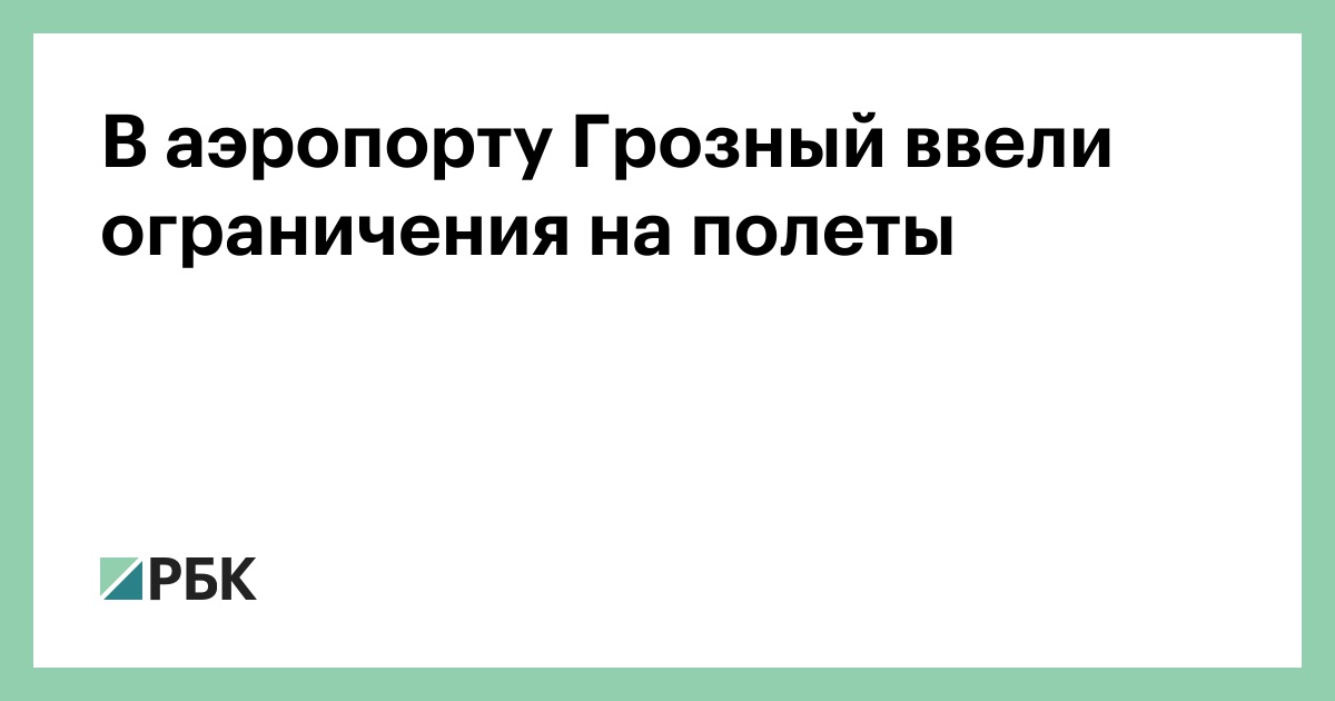 В-аэропорту-Грозный-ввели-ограничения-на-полеты
