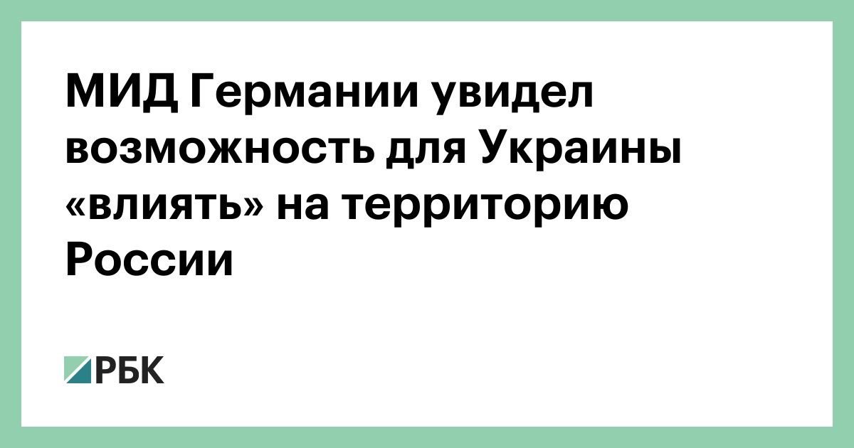 МИД-Германии-увидел-возможность-для-Украины-«влиять»-на-территорию-России