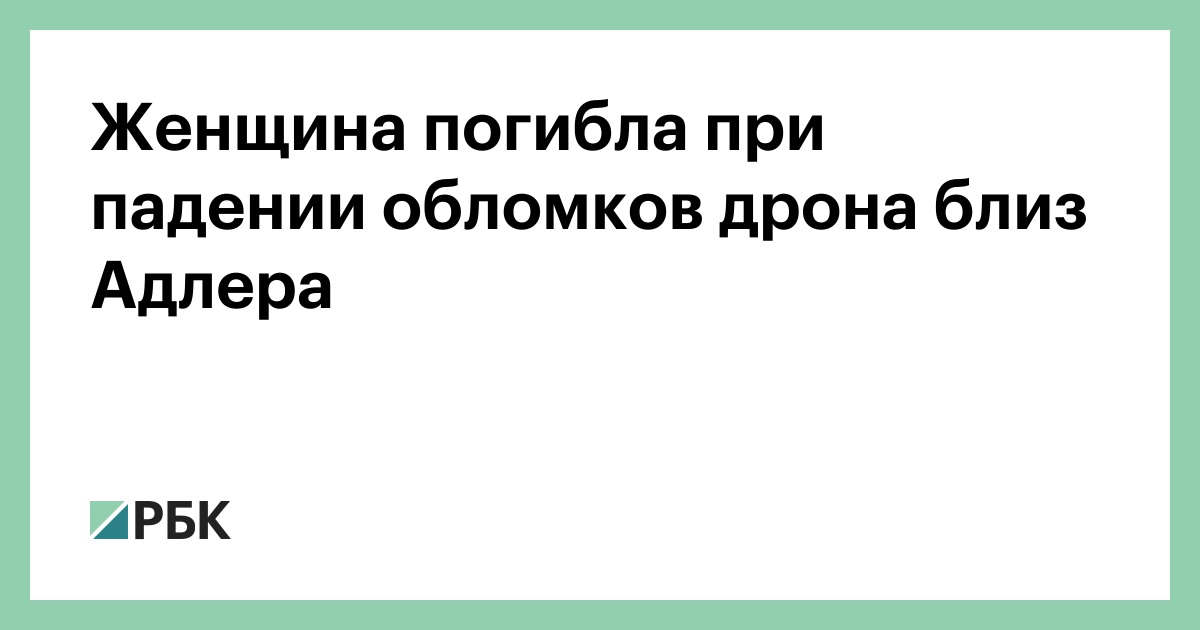 Женщина-погибла-при-падении-обломков-дрона-близ-Адлера