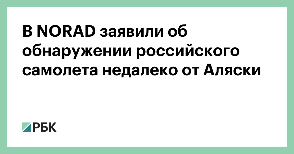 В-norad-заявили-об-обнаружении-российского-самолета-недалеко-от-Аляски