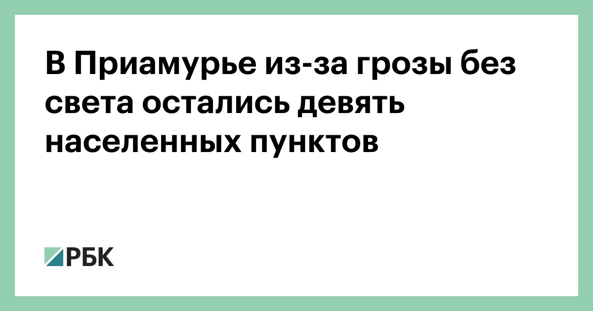 В-Приамурье-из-за-грозы-без-света-остались-девять-населенных-пунктов