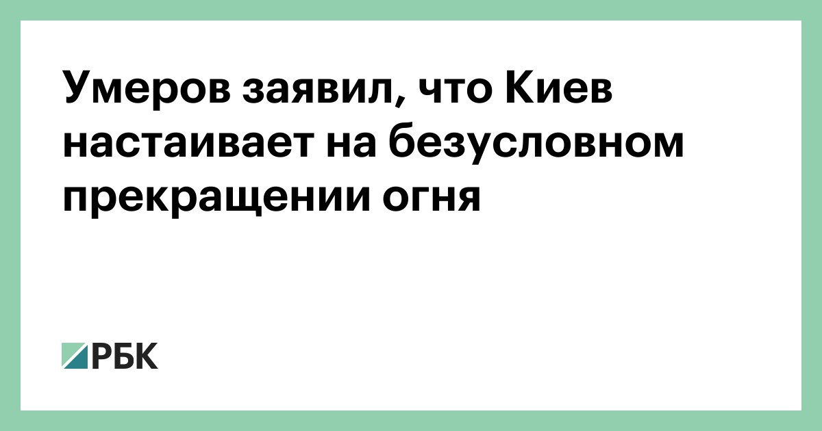 Умеров-заявил,-что-Киев-настаивает-на-безусловном-прекращении-огня