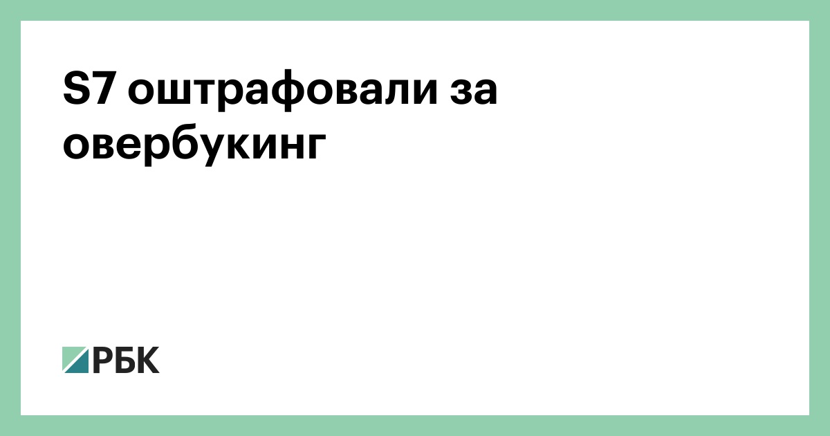 s7-оштрафовали-за-овербукинг