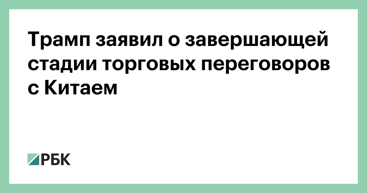 Трамп-заявил-о-завершающей-стадии-торговых-переговоров-с-Китаем