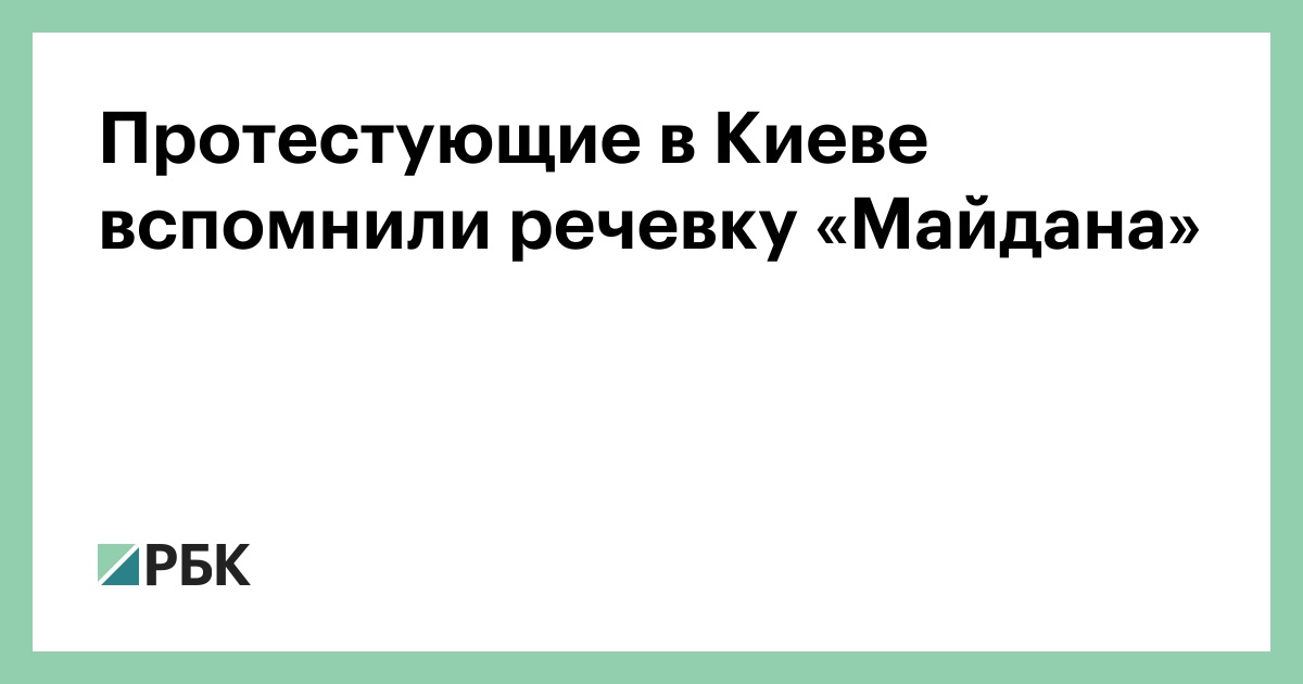 Протестующие-в-Киеве-вспомнили-речевку-«Майдана»