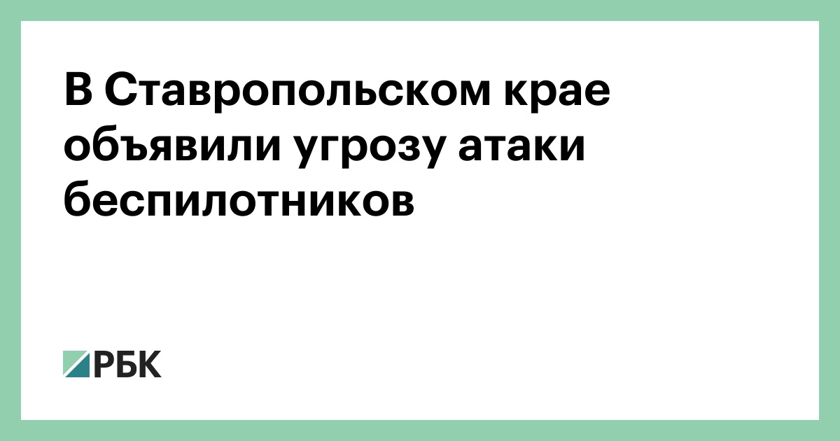 В-Ставропольском-крае-объявили-угрозу-атаки-беспилотников