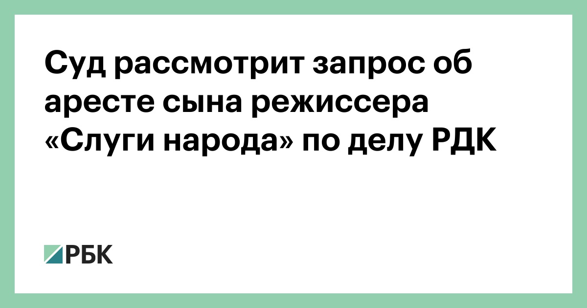 Суд-рассмотрит-запрос-об-аресте-сына-режиссера-«Слуги-народа»-по-делу-РДК