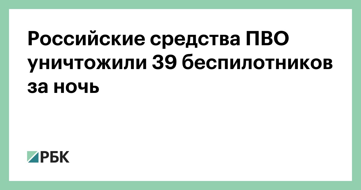 Российские-средства-ПВО-уничтожили-39-беспилотников-за-ночь