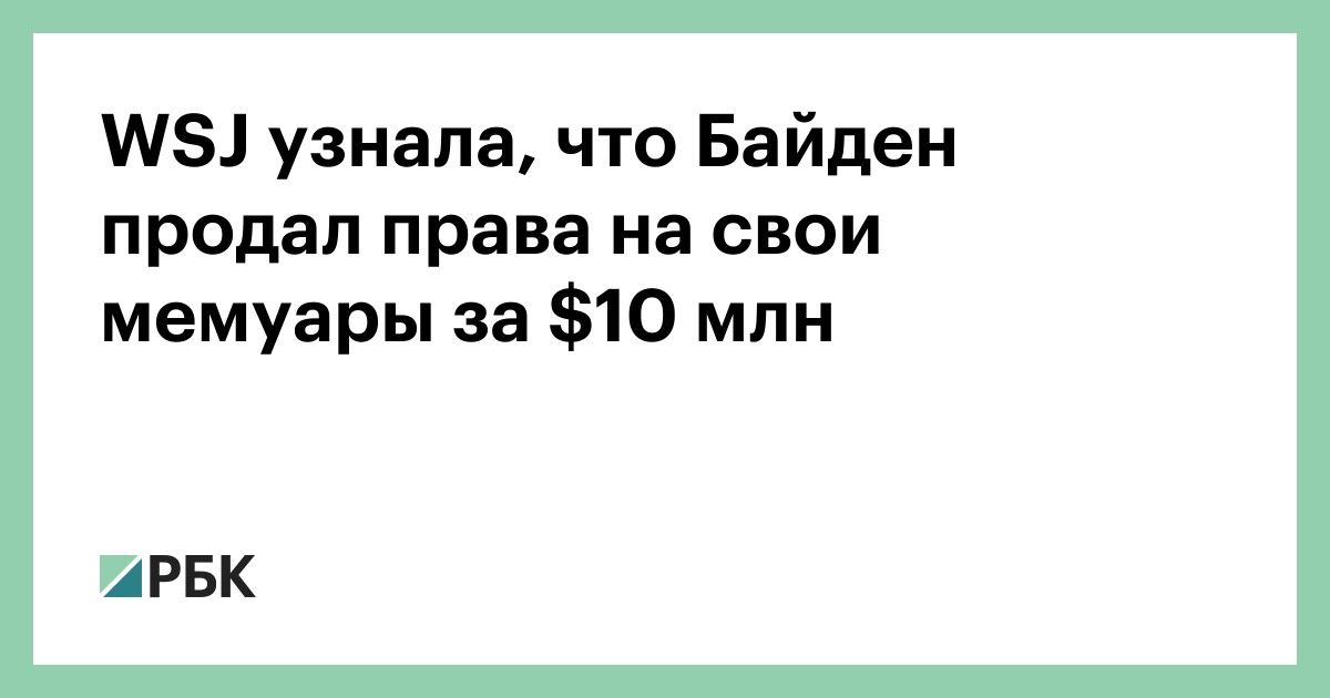 wsj-узнала,-что-Байден-продал-права-на-свои-мемуары-за--млн