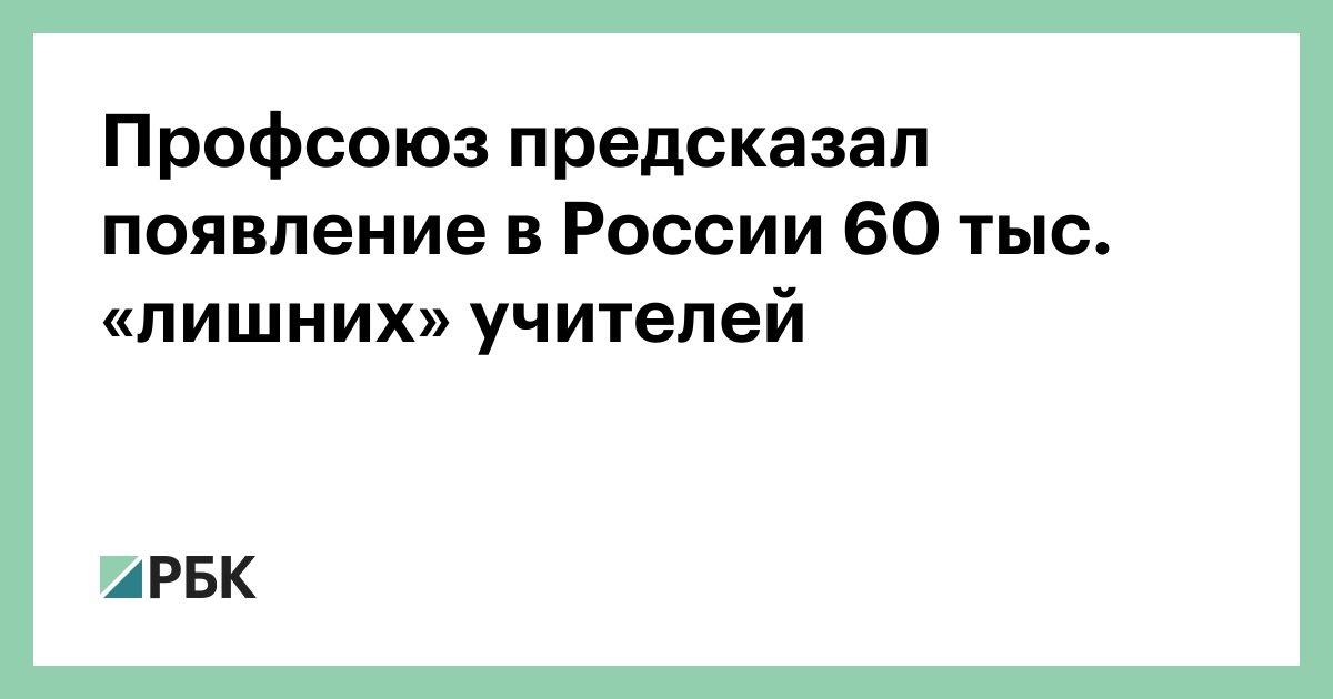 Профсоюз-предсказал-появление-в-России-60-тыс.-«лишних»-учителей