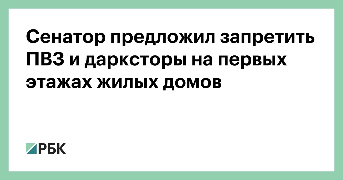 Сенатор-предложил-запретить-ПВЗ-и-дарксторы-на-первых-этажах-жилых-домов