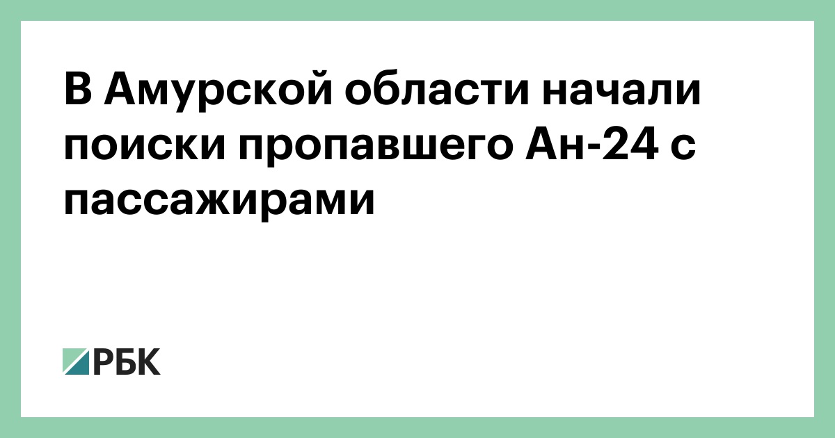 В-Амурской-области-начали-поиски-пропавшего-Ан-24-с-пассажирами