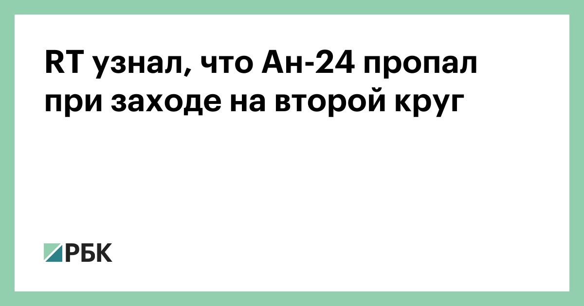 rt-узнал,-что-Ан-24-пропал-при-заходе-на-второй-круг