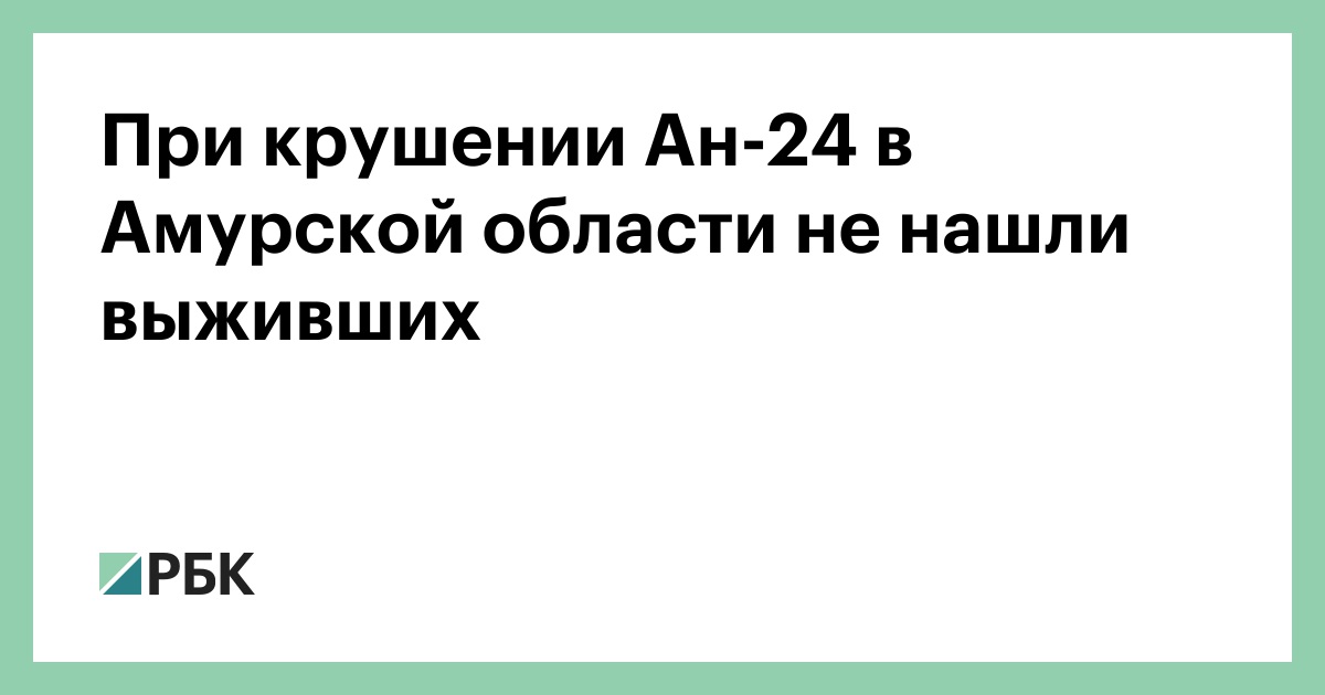 При-крушении-Ан-24-в-Амурской-области-не-нашли-выживших
