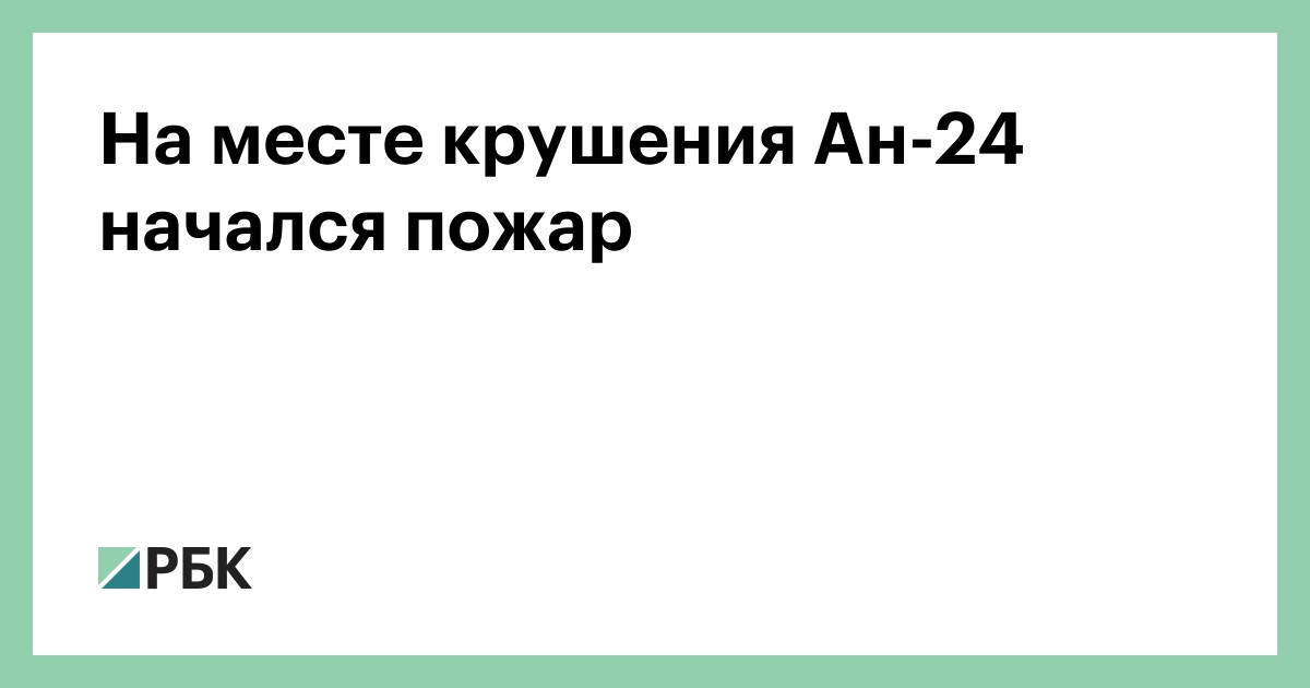 На-месте-крушения-Ан-24-начался-пожар
