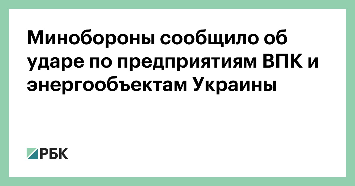 Минобороны-сообщило-об-ударе-по-предприятиям-ВПК-и-энергообъектам-Украины