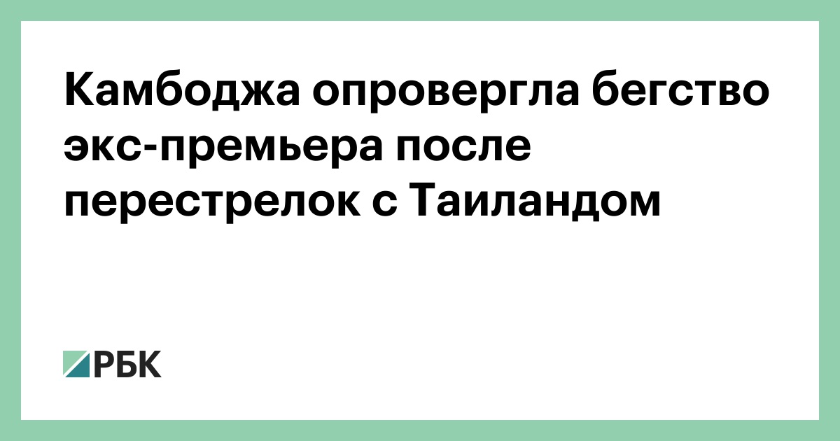 Камбоджа-опровергла-бегство-экс-премьера-после-перестрелок-с-Таиландом