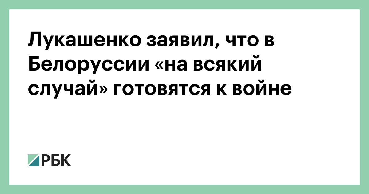 Лукашенко-заявил,-что-в-Белоруссии-«на-всякий-случай»-готовятся-к-войне