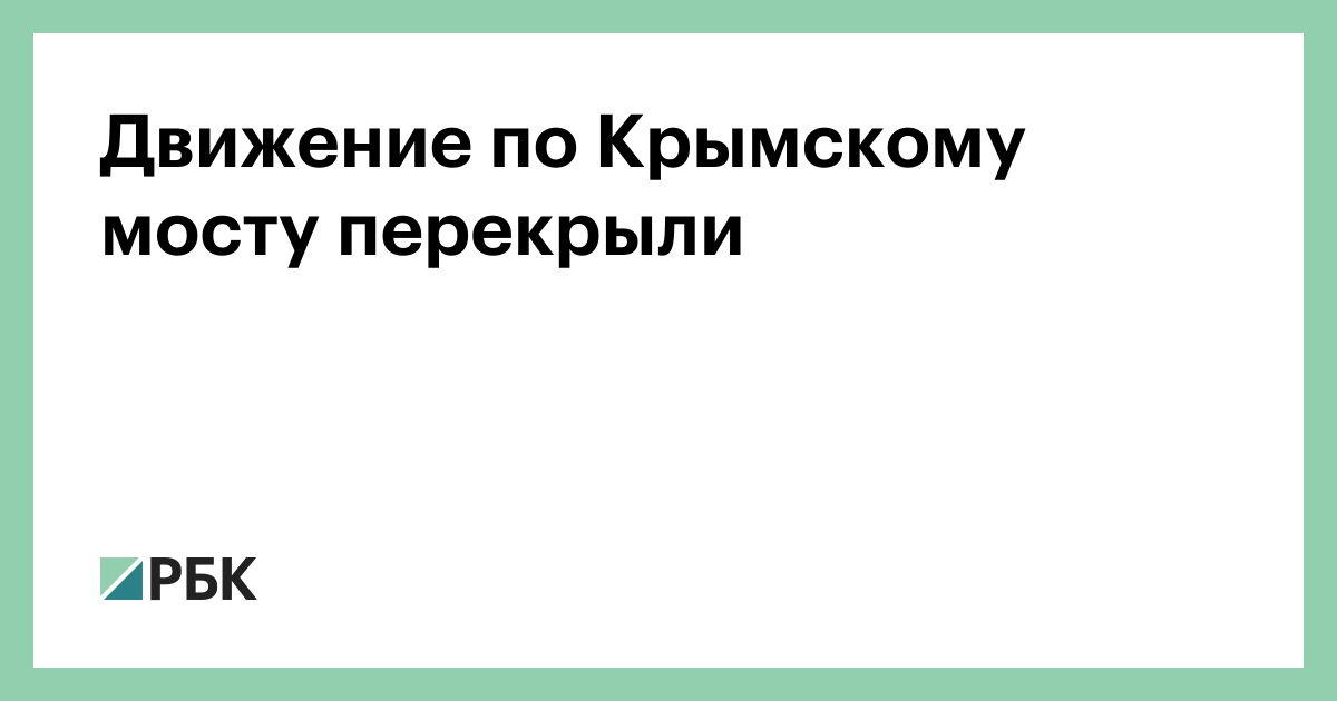 Движение-по-Крымскому-мосту-перекрыли