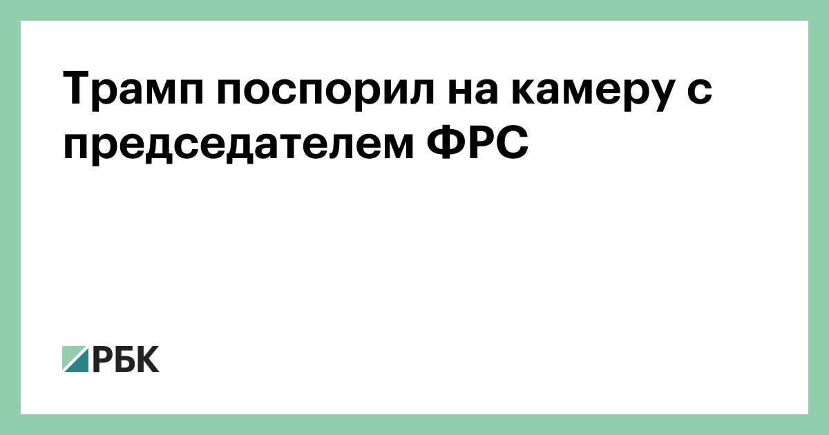 Трамп-поспорил-на-камеру-с-председателем-ФРС