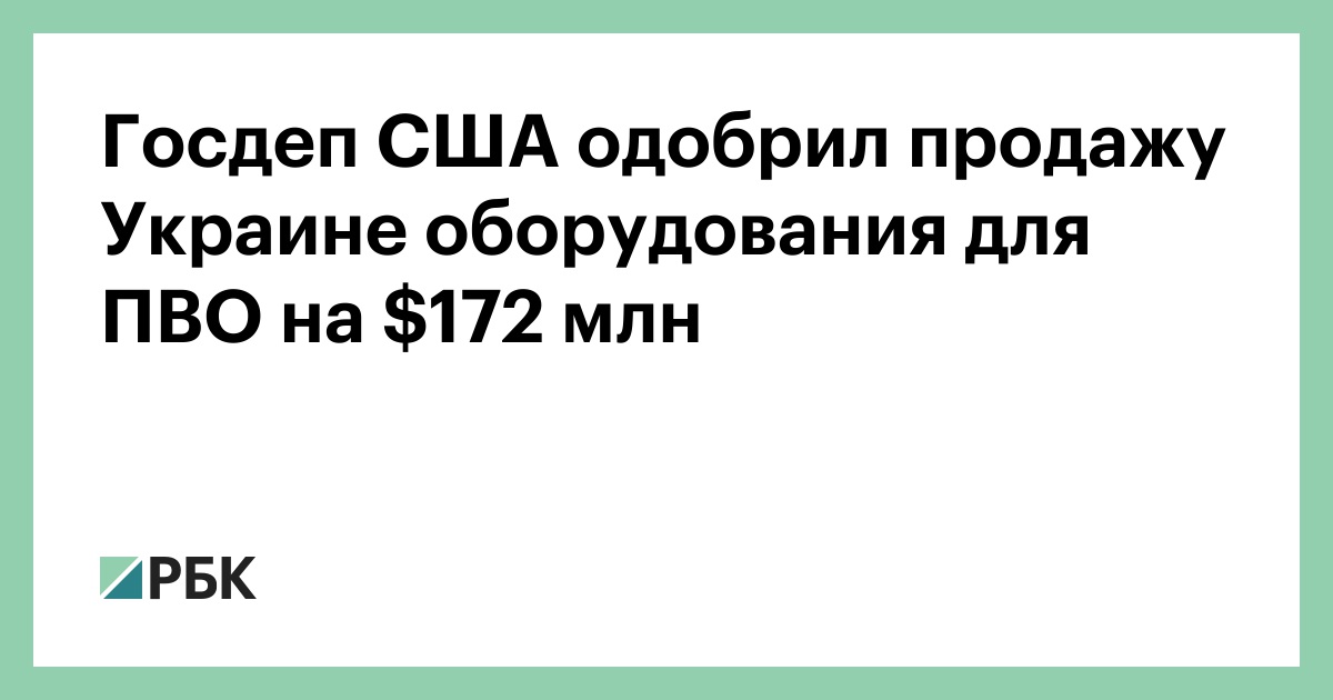 Госдеп-США-одобрил-продажу-Украине-оборудования-для-ПВО-на-2-млн